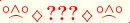 \scriptstyle\rule[2.25ex]{0.01pt}{0.01pt}\,\boldsymbol{\overset{\scriptstyle\circ\wedge\circ}{\frown}\,\diamondsuit\,{\displaystyle\text{\bfseries???}}\,\diamondsuit\,\overset{\scriptstyle\circ\wedge\circ}{\frown}}\ \rule[-0.25ex]{0.01pt}{0.01pt}